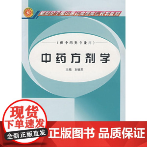 中药方剂学