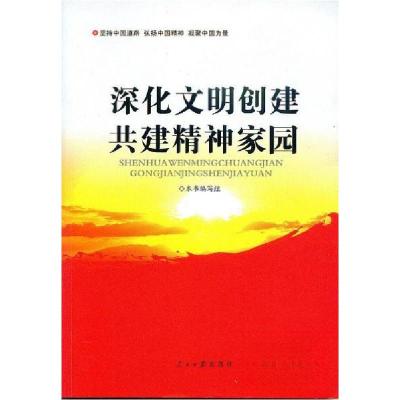 正版新书]深化文明创建《深化文明创建共建精神家园》编写 组编
