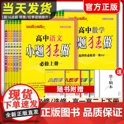 [地理]2024新教材版高中小题狂做地理必修一必修二三高考地理高一高二下册上册选修一123二三复习模拟题真题辅导书卷基础