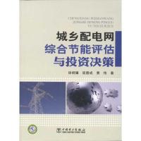 正版新书]城乡配电网综合节能评估与投资决策徐焜耀978751232104