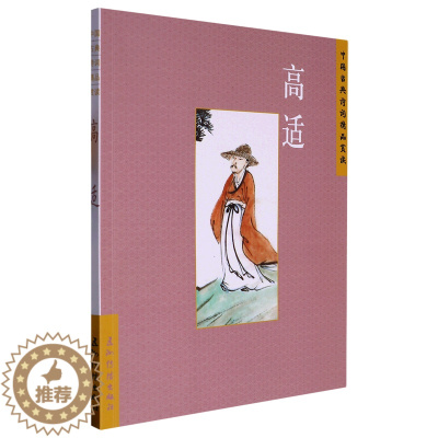 [醉染正版](正版)中国古典诗词精品鉴赏:高适 刘常五洲传播9787508550060