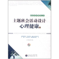 正版新书]班级活动管理丛书---主题班会活动设计心理健康卷《主