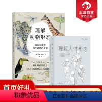 [正版]后浪 理解人体形态+理解动物形态 2册套装 实用素描解剖人体结构书 形态解剖 美术入门自学绘画速写教程