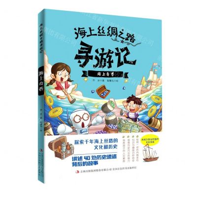 [N]海上奇香/海上丝绸之路寻游记-9787573109118