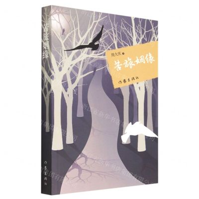 [N]苦旅姻缘-9787521219180