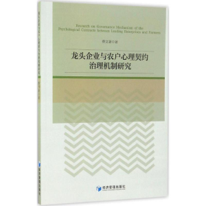 醉染图书龙头企业与农户心理契约治理机制研究9787509642719