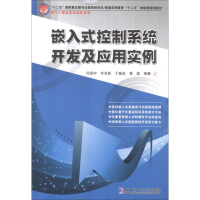 音像嵌入式控制系统开发及应用实例闫保中
