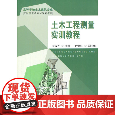 土木工程测量实训教程