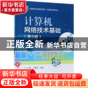 正版 计算机网络技术基础 于鹏,丁喜纲主编 电子工业出版社 9787