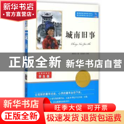 正版 城南旧事 [中国台湾]林海音,余良丽 知识出版社 97875015863