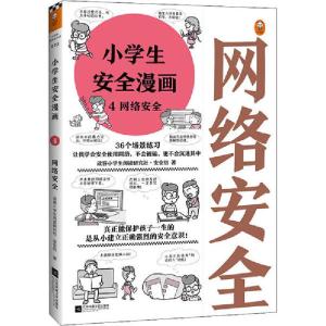 正版新书]小学生安全漫画 4 网络安全读客小学生阅读研究社·安全