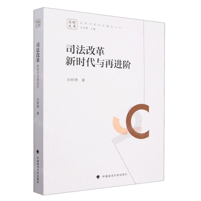 [N]司法改革(新时代与再进阶)/崇明中青年刑事法文库-9787576408553