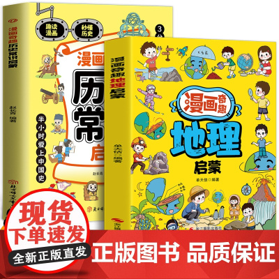 漫画奇趣地理启蒙+历史启蒙(全2册)开拓视野带着孩子游中国 孩子爱看的漫画趣味百科 6-14岁儿童趣味百科知识启蒙认知教