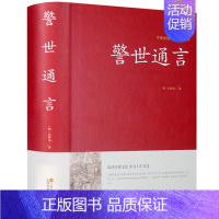 [正版]警世通言半文言白话中华国学藏书冯梦龙三言二拍全集喻世明言醒世恒言初刻拍案惊奇二刻拍案惊奇中国古典文学名著小说书籍