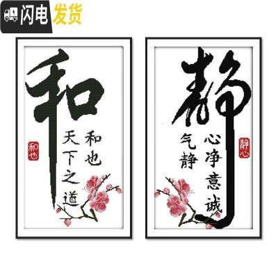三维工匠静字十字绣 2019客厅绣字 简单大气静心字画书法线绣20 [一套2幅各一]11格生态棉线清新印花线量多配20