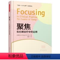 [正版]万千心理·聚焦:在心理治疗中的运用