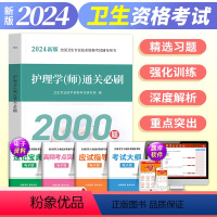 [正版]备考2024年全国卫生专业技术资格考试初级护师资格考试通关必刷题护理学师历年真题库模拟试卷刷题资料包基础内科护