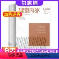 [正版]课堂内外小学教研杂志 2024年8月起订 共12期 杂志铺 原课堂内外教师版初等教育杂志订阅 小学教师用刊 小