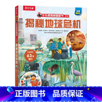 揭秘地球危机 [正版] 揭秘地球危机绘本0-3-6岁科普百科幼儿早教启蒙认知地球知识