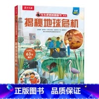 揭秘地球危机 [正版] 揭秘地球危机绘本0-3-6岁科普百科幼儿早教启蒙认知地球知识
