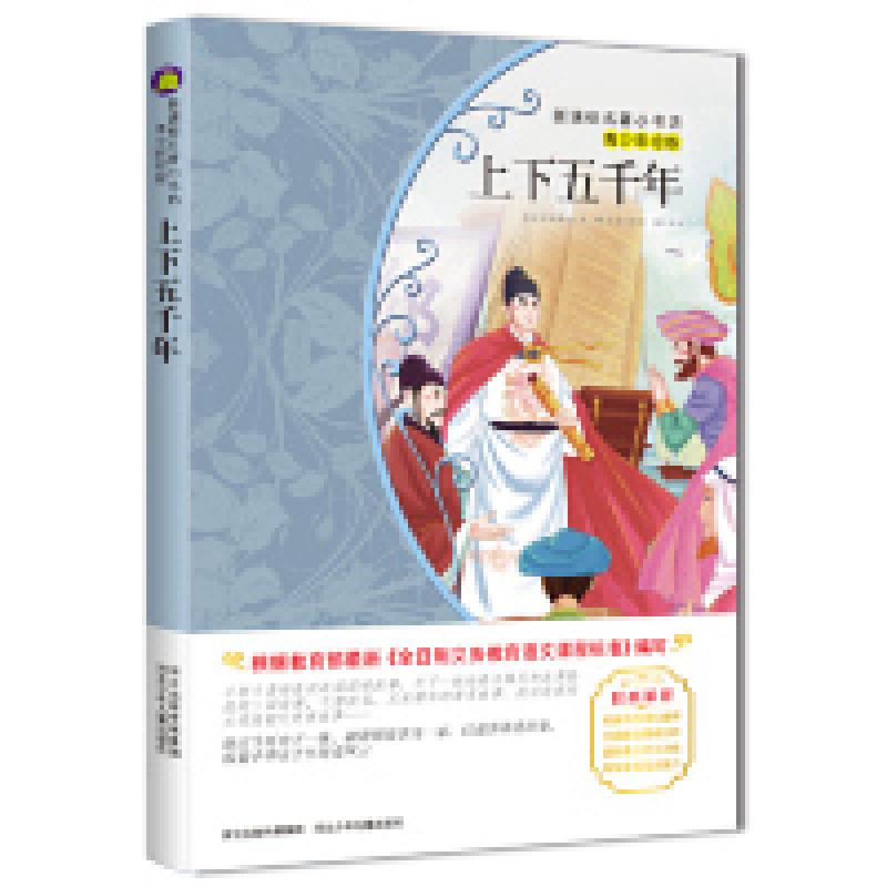 正版新书]上下五千年-青少彩绘版余非鱼9787537670111