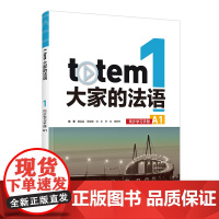 [外研社]totem大家的法语1同步学习手册A1