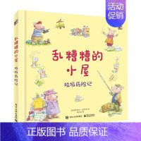 [正版] 乱糟糟的小屋 垃圾历险记陶尚芸 青少年环境保护废物循环利用科普少儿益智启蒙早教良好习惯养成家庭教育亲子阅读书籍