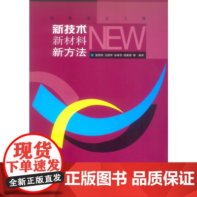 国际岩土工程新技术新材料新方法