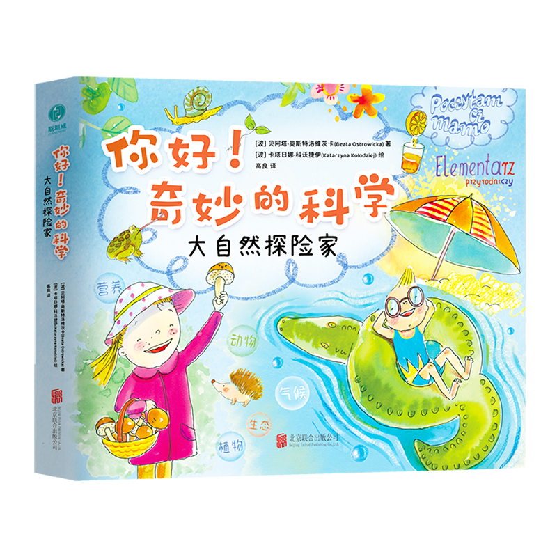 正版新书]你好!奇妙的科学:大自然探险家[波]贝阿塔·奥斯特洛