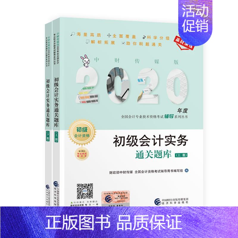 [正版] 初级会计实务通关题库(上下初级会计资格)/中财传媒版2020年度全国会计专业技术资格考 978752180