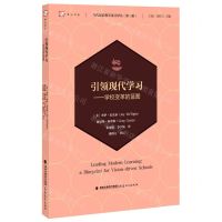 [N]引领现代学习--学校变革的蓝图/当代前沿教学设计译丛/梦山书系-9787533487881