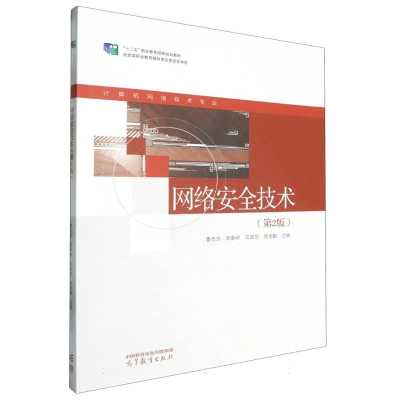正版新书]网络安全技术(第2版)鲁先志 武春岭 汪双顶 徐雪鹏