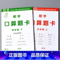 全2本 4年级下册+5年级上册 数学口算题卡 小学通用 [正版]小学生一二三四五六年级上册下册口算题卡天天练数学思维专项