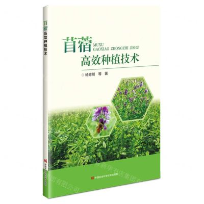 [N]苜蓿高效种植技术-9787511665867