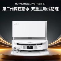 Mova 扫地机器人P70 Pro上下水版扫拖一体自动清洗家用智能烘干拖布扫地机洗拖一体