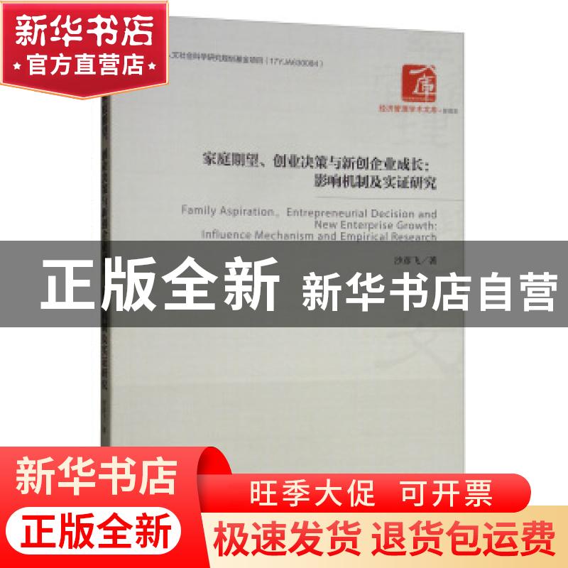 正版 家庭期望,创业决策与新创企业成长:影响机制及实证研究 沙彦