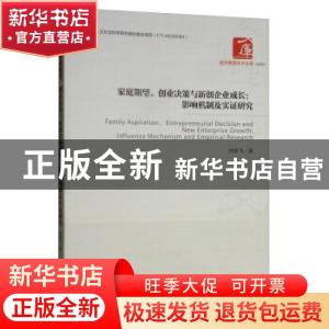 正版 家庭期望,创业决策与新创企业成长:影响机制及实证研究 沙彦