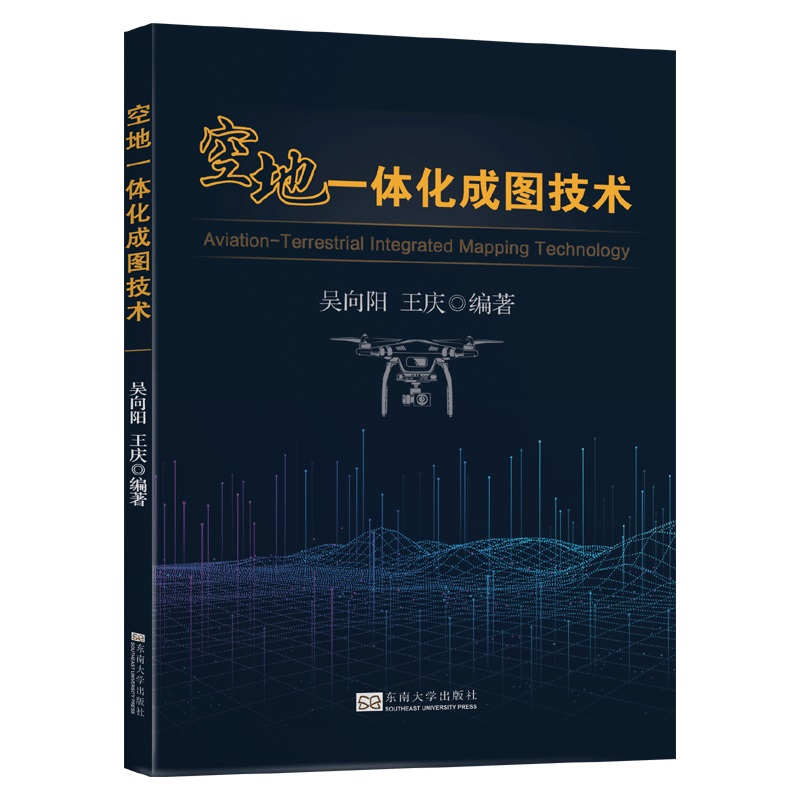 正版新书]空地一体化成图技术吴向阳,王庆9787564192181