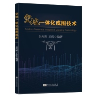 正版新书]空地一体化成图技术吴向阳,王庆9787564192181