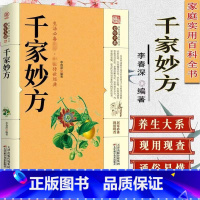 [正版]28元任选4本千家妙方 家庭实用百科全书养生大系民间中医偏方秘方大全一个名老中医的奇缘50味药证张仲景家庭养生保