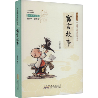 音像寓言故事 拓展阅读本 小国学·青少版余志慧