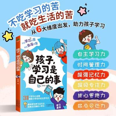 正版新书]孩子,学习是自己的事赵恒智 著9787574210707