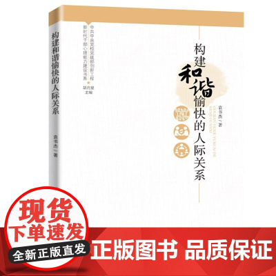 新时代干部心理能力建设书系:构建和谐愉快的人际关系 袁书杰 广东人民出版社 正版书籍