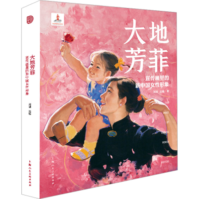 正版新书]大地芳菲 宣传画里的新中国女性形象刘玥,沈榆97875586