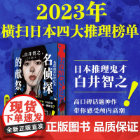 西西弗书店 名侦探的献祭刷边版白井智之著 改编自人民圣殿教惨案900多人集体自杀背后的真相 日本本格推理悬疑推理烧脑小说