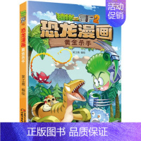 31.黄金杀手 [正版]任选植物大战僵尸2恐龙漫画书全套45册飞越天坑永远的灯塔极地大作战黄金杀手小学生三四五六年级课外