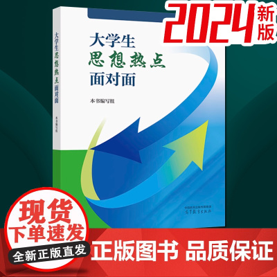 [2024新书]大学生思想热点面对面 本书编写组 高等教育出版社9787040620429