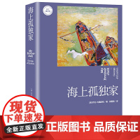 海上孤(长江译文馆)