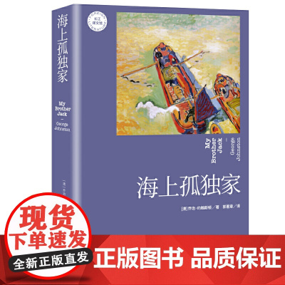 海上孤(长江译文馆)