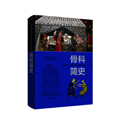 正版新书]骨科简史葛亮9787547848166